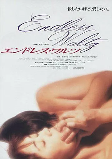 Постер: Бесконечный вальс / Endoresu warutsu (1995)
