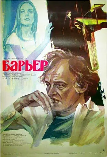Постер: Бариерата / Barierata (1979)