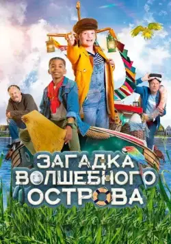 Постер: Капитан Чарли - Тайна яйца / Berend Botje (2021)