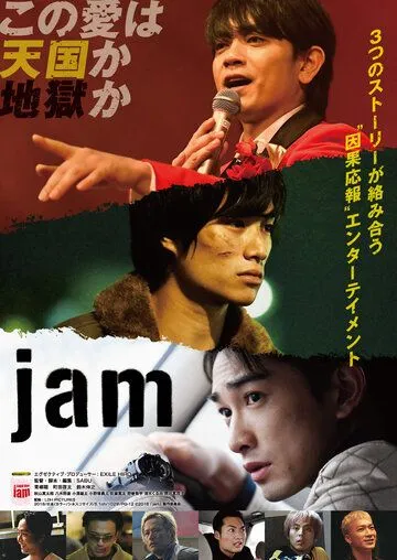 Постер: Импровизаторы / Jam (2018)