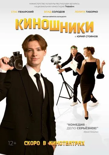Постер: Киношники (2023)