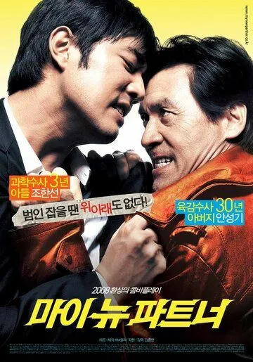 Постер: Мой новый напарник / Mai nyu pateuneo (2008)