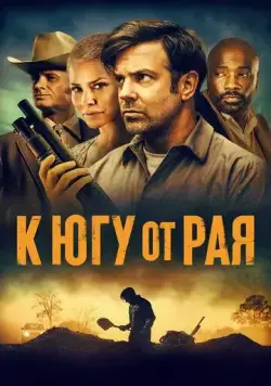 Постер: К югу от рая / South of Heaven (2021)