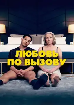 Постер: Любовь по вызову / Good Luck to You, Leo Grande (2022)