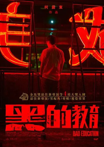 Постер: Плохое воспитание / Hei de jiao yu (2022)
