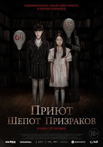 Постер: Приют. Шепот призраков / The Night Curse of Reatrei (2024)