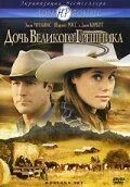 Постер: Дочь великого грешника / Montana Sky (2007)