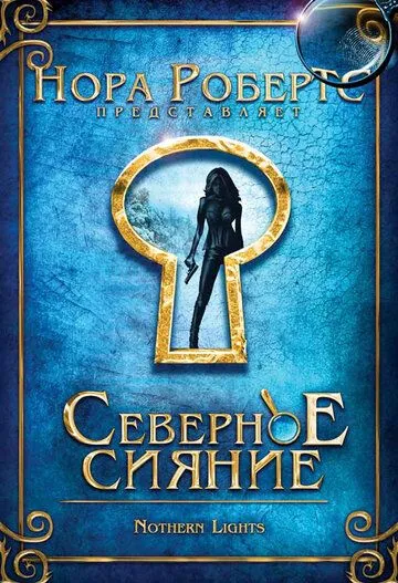 Постер: Северное сияние / Northern Lights (2009)