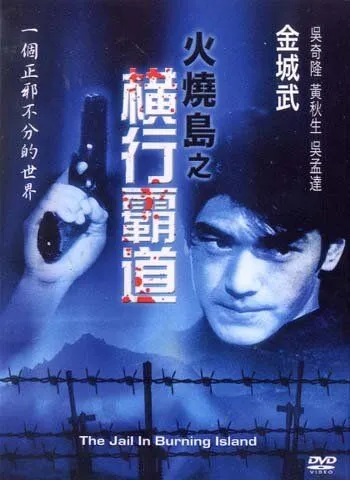 Постер: Побег с острова огня / Huo shao dao 2: Heng xing ba dao (1997)