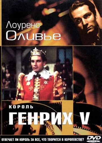 Постер: Король Генрих V / The Chronicle History of King Henry the Fift with His Battell Fought at Agincourt in France (1944)
