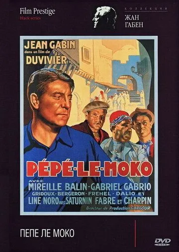Постер: Пепе ле Моко / Pépé le Moko (1936)