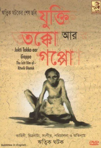 Постер: Причина, обсуждение и история / Jukti, Takko Aar Gappo (1974)