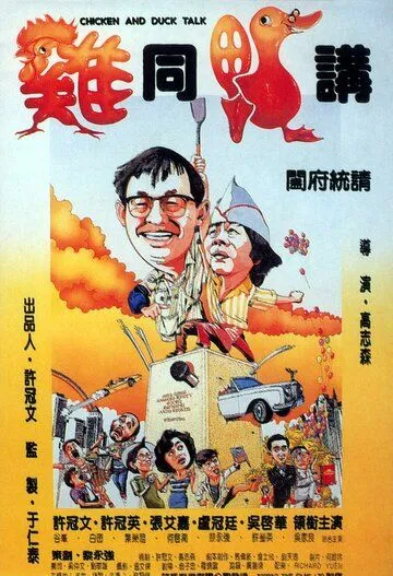 Постер: Разговор цыплёнка с уткой / Gai tung ngap gong (1988)
