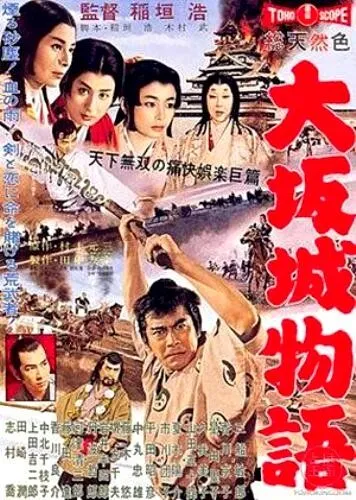 Постер: Повесть о замке в Осаке / Ôsaka-jô monogatari (1961)