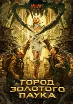 Постер: Город золотого паука / Huang Jin Zhi Zhu Cheng (2022)