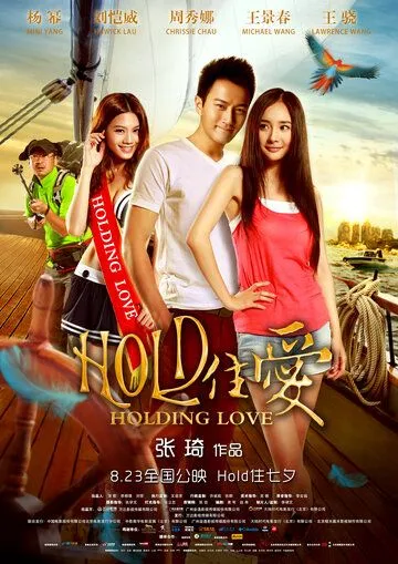 Постер: Проведённая любовь / HOLD zhu ai (2012)