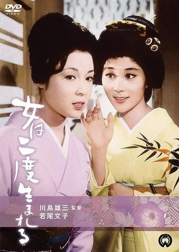 Постер: Женщина рождается дважды / Onna wa nido umareru (1961)