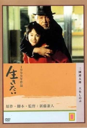 Постер: Жажда жизни / Ikitai (1999)