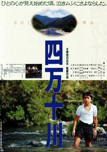 Постер: Река Симанто / Shimanto-gawa (1991)