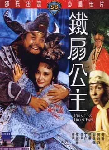 Постер: Принцесса железного веера / Tie shan gong zhu (1966)