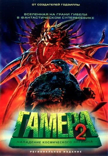 Постер: Гамера 2: Нападение космического легиона / Gamera 2: Region shurai (1996)