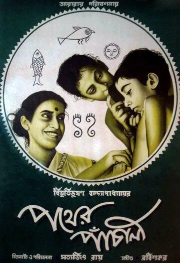 Постер: Песнь дороги / Pather Panchali (1955)