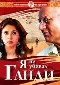 Постер: Я не убивал Ганди / Maine Gandhi Ko Nahin Mara (2005)