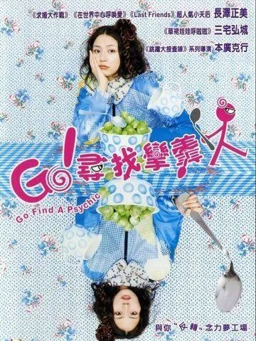 Постер: Изогнутая ложка / Magare! Supûn (2009)