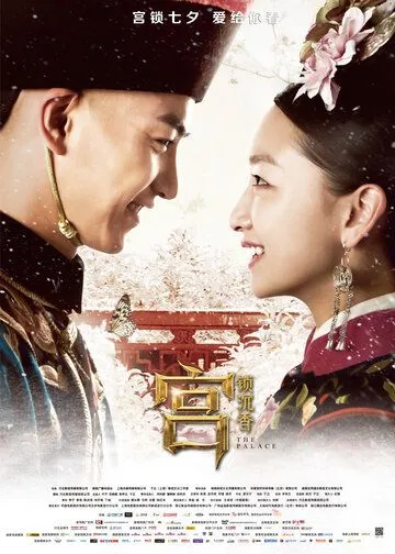 Постер: Дворец / Gong suo chen xiang (2013)