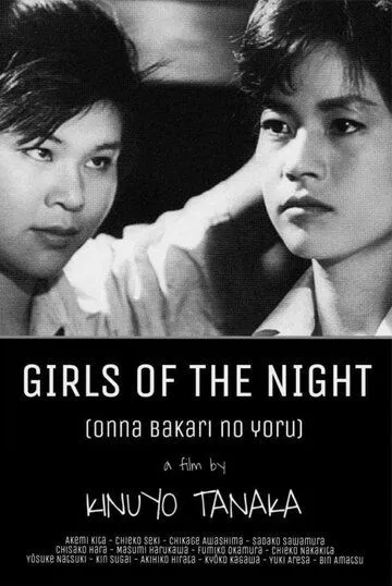 Постер: Ночь только для женщин / Onna bakari no yoru (1961)