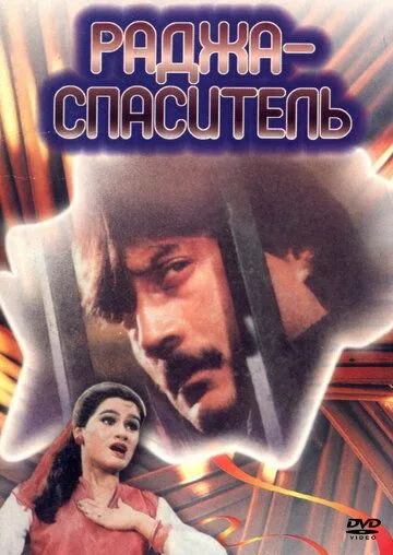 Постер: Раджа-спаситель / Aaj Ka Daur (1985)
