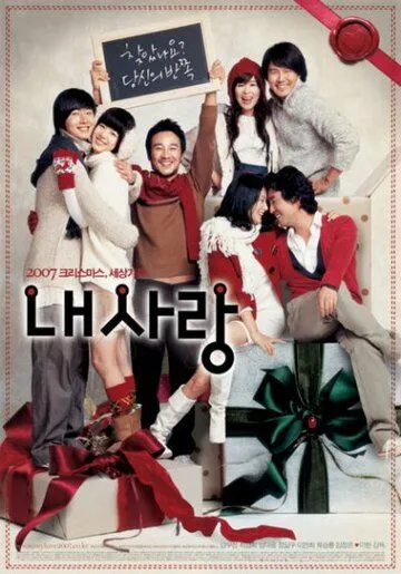 Постер: Моя любовь / Nae sarang (2007)