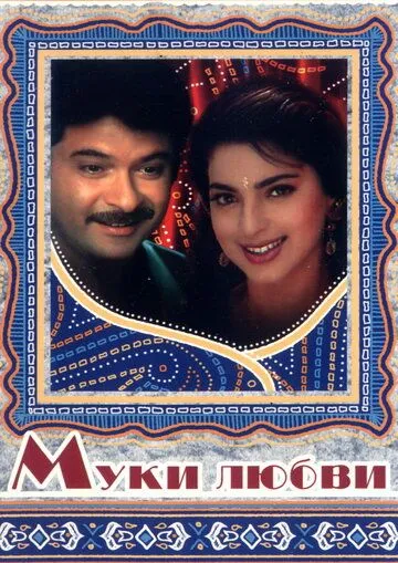 Постер: Муки любви / Deewana Mastana (1997)