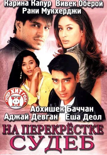 Постер: На перекрестке судеб / Yuva (2004)
