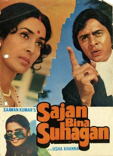 Постер: Любовь, которая не умерла / Saajan Bina Suhagan (1978)