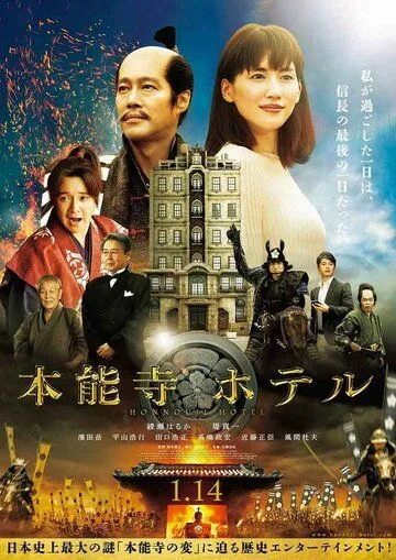 Постер: Отель Хонно-дзи / Honnoji hoteru (2017)