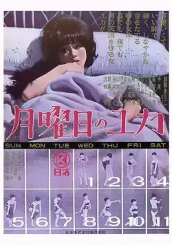 Постер: Понедельники Юки / Getsuyôbi no Yuka (1964)