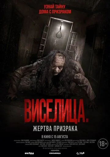 Постер: Виселица. Жертва призрака / Dark House (2023)