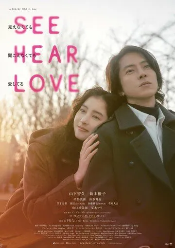 Постер: Вижу, слышу, люблю / See Hear Love: Mienakute mo Kikoenakute mo Aishiteru (2023)