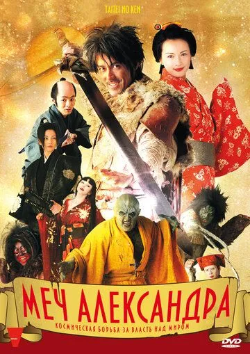 Постер: Меч Александра / Taitei no ken (2007)