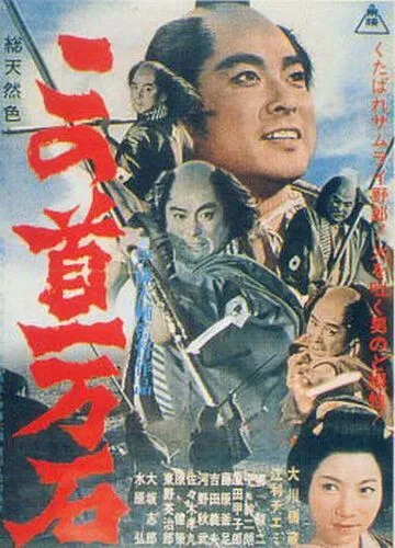 Постер: Трагедия кули-самурая / Kono kubi ichimangoku (1963)