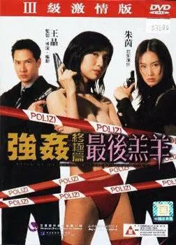 Постер: Изнасилованная ангелом 4 / Keung gaan jung gik pin: Jui hau goh yeung (1999)