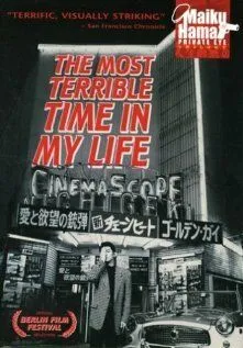 Постер: Самый ужасный период моей жизни / Waga jinsei saiaku no toki (1993)