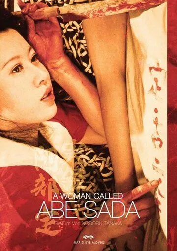 Постер: Женщина по имени Сада Абэ / Jitsuroku Abe Sada (1975)