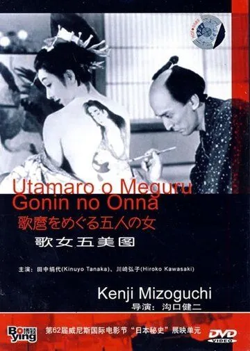 Постер: Утамаро и его пять женщин / Utamaro o meguru gonin no onna (1946)