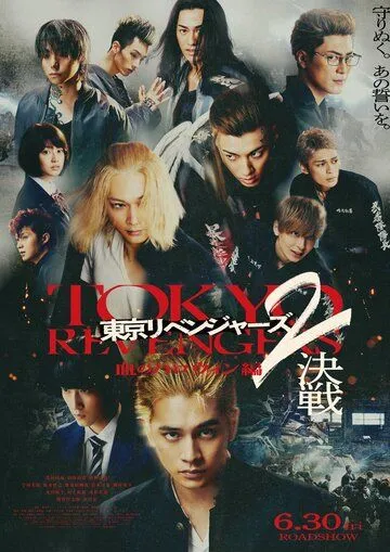 Постер: Токийские мстители 2: Кровавый Хэллоуин – Решающая битва / Tokyo Revengers 2: Bloody Halloween – Decisive Battle (2023)