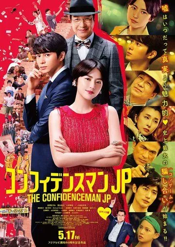 Постер: Аферисты по-японски. Фильм / The Confidence Man: The Movie (2019)