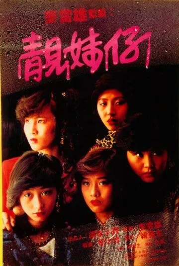 Постер: Одинокие 15 лет / Leung mooi zai (1982)