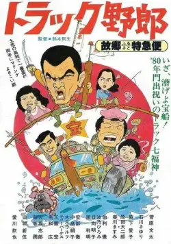 Постер: Дальнобойщики 10 / Torakku yaro: Furusato to kyubin (1979)