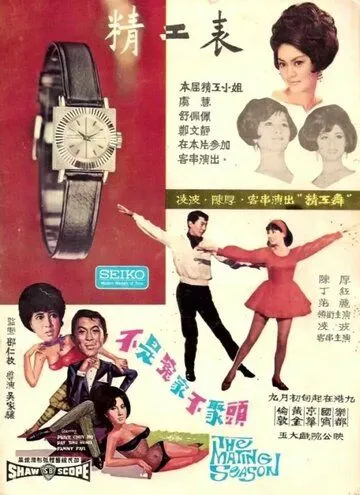Постер: Брачный / Bat see yuen ga bat chui tau (1966)